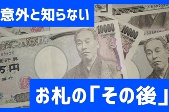 まもなく新紙幣の発行スタート！でも使い終わった紙幣はどうなるの？