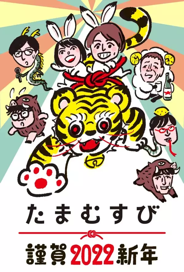 「【謹賀新年】「たまむすび」2022年もよろしくお願いいたします！」の画像