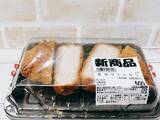 「極厚とんかつは柔らかくておいしすぎ!!【スーパーの惣菜とんかつ食べ比べ】」の画像4