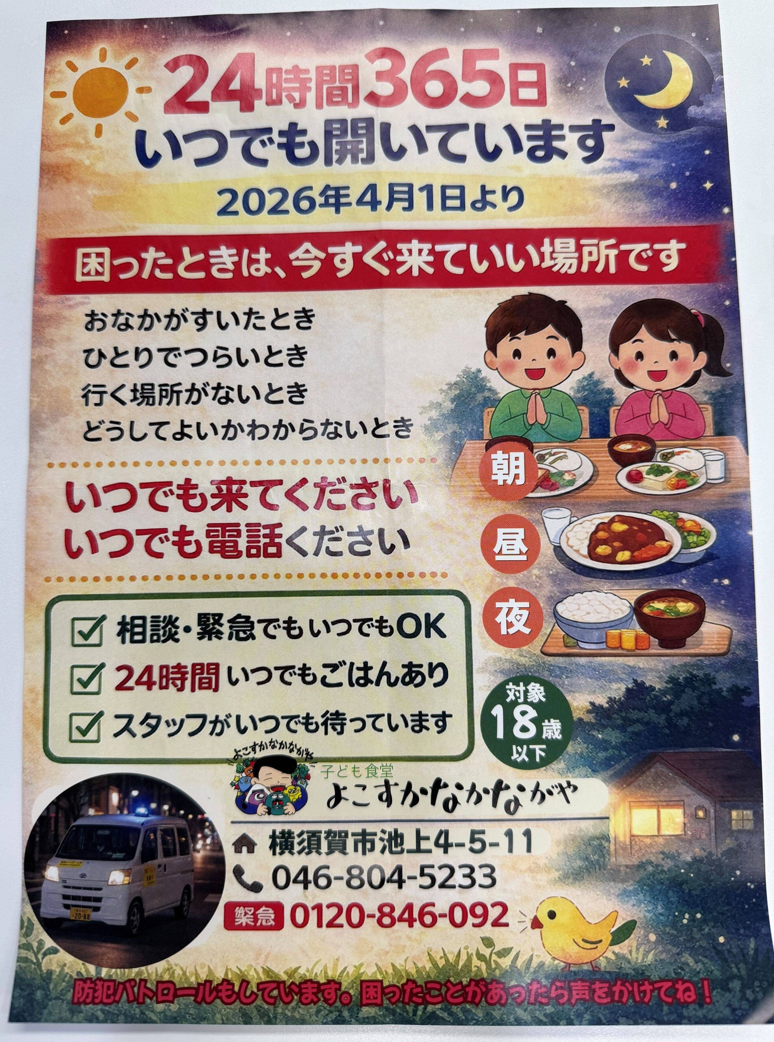 24時間365日無休の子ども食堂！