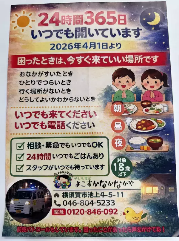 「24時間365日無休の子ども食堂！」の画像