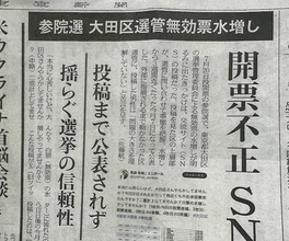 大田区選管　参院選で開票不正