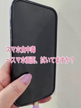 スマホ食中毒にご注意！！