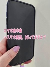 スマホ食中毒にご注意！！