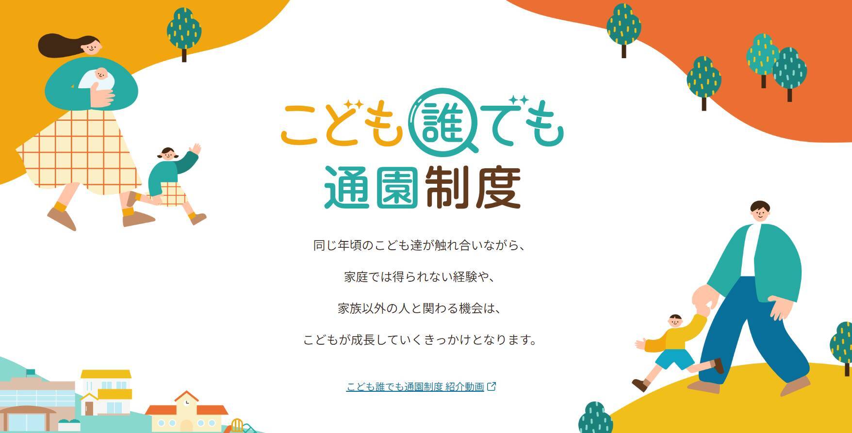 「こども誰でも通園」スタート。でも預け先がない！？