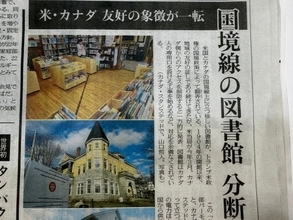 米・カナダ国境線の図書館　分断の影