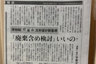 博物館収蔵品、新基準「廃棄含め検討」いいの？？
