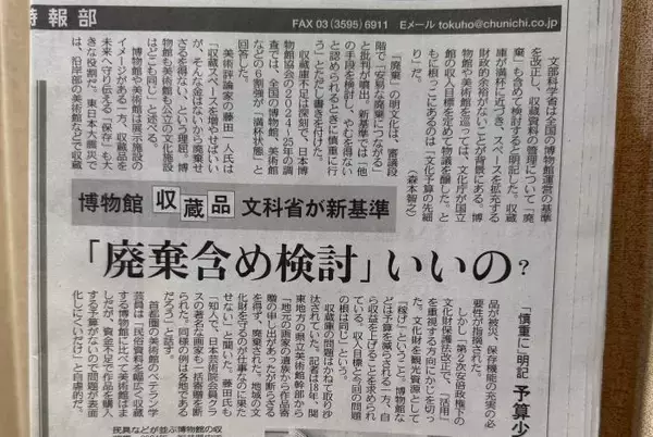 博物館収蔵品、新基準「廃棄含め検討」いいの？？