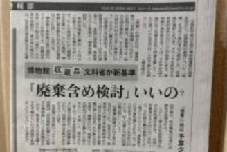 博物館収蔵品、新基準「廃棄含め検討」いいの？？