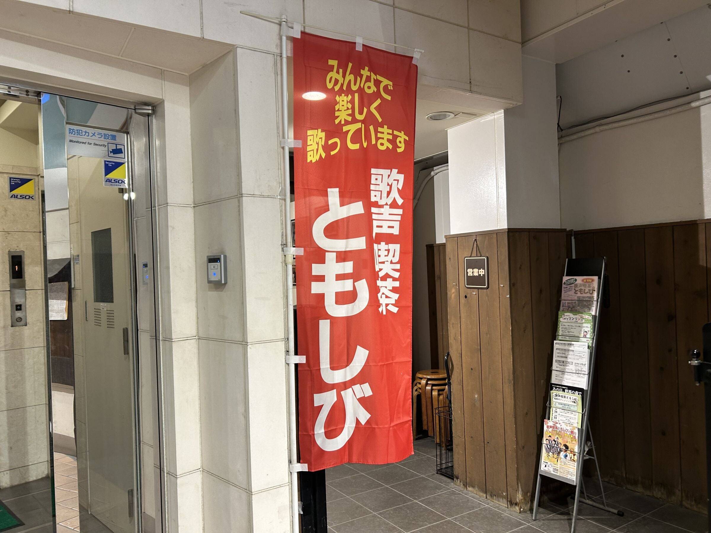 戦後に誕生　７０年愛される歌声喫茶