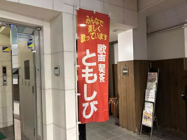 「戦後に誕生　７０年愛される歌声喫茶」の画像