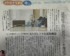 認知症予防に昔のラジオ復活⁉