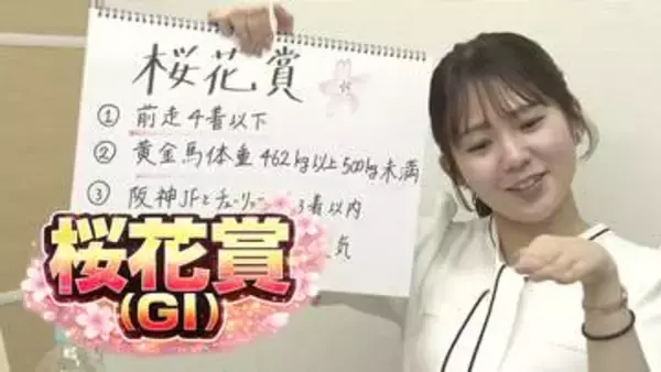 【桜花賞】冨田有紀アナのチョイ足しキーワード『前走4着以下、黄金馬体重462kg以上500kg未満、阪神JFとチューリップ賞3着以内』