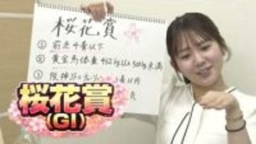 【桜花賞】冨田有紀アナのチョイ足しキーワード『前走4着以下、黄金馬体重462kg以上500kg未満、阪神JFとチューリップ賞3着以内』