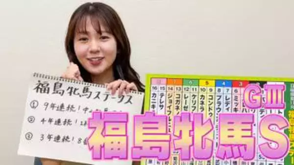【福島牝馬ステークス】冨田有紀アナのチョイ足しキーワード『9年連続！中山牝馬S組、4年連続！1枠か2枠か、3年連続！8番人気』