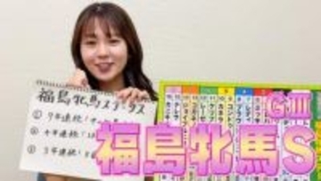 【福島牝馬ステークス】冨田有紀アナのチョイ足しキーワード『9年連続！中山牝馬S組、4年連続！1枠か2枠か、3年連続！8番人気』