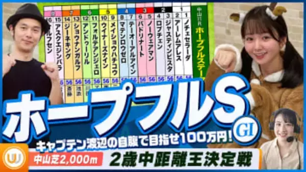 【ホープフルS】2歳中距離王決定戦をガチ予想！『キャプテン渡辺の自腹で目指せ100万円！』冨田有紀＆三嶋まりえ