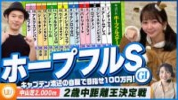 【ホープフルS】2歳中距離王決定戦をガチ予想！『キャプテン渡辺の自腹で目指せ100万円！』冨田有紀＆三嶋まりえ