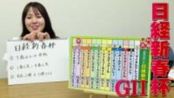 【日経新春杯】冨田有紀アナのチョイ足しキーワード『7歳以上は苦戦、1番人気と4番人気、前走2勝と3勝クラス』