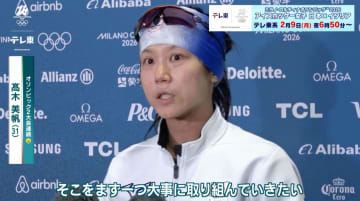 3大会連続金メダルへ 髙木美帆が順調な調整姿を見せる【ミラノ・コルティナ五輪 スピードスケート】