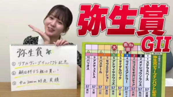 【弥生賞ディープインパクト記念】冨田有紀アナのチョイ足しキーワード『リアルディープインパクト記念、朝日杯FS組は買い！、中山2,000m好走実績』