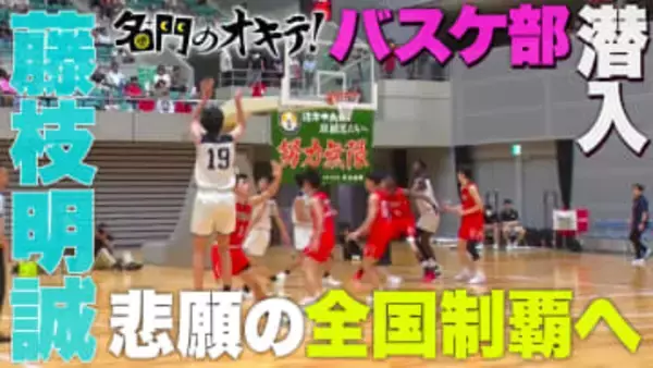 【名門のオキテ！】ウインターカップ優勝候補『藤枝明誠バスケ部』悲願の日本一へ！全国常連の藤枝明誠バスケットボール部に密着