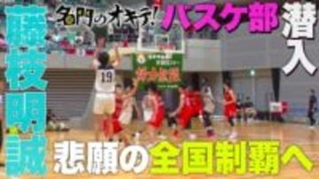 【名門のオキテ！】ウインターカップ優勝候補『藤枝明誠バスケ部』悲願の日本一へ！全国常連の藤枝明誠バスケットボール部に密着