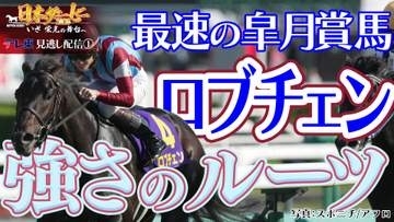 【日本ダービー】皐月賞馬ロブチェン 強さのルーツが明らかに！