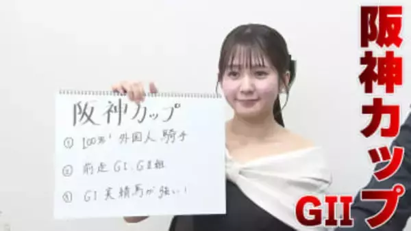 【阪神カップ】冨田有紀アナのチョイ足しキーワード『100%！外国人騎手、前走GI・GII組、GI実績馬が強い！』