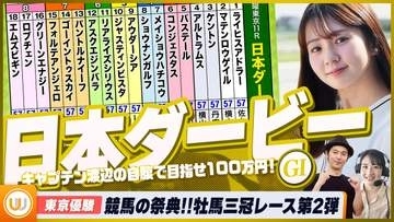 【日本ダービー（東京優駿）】牡馬クラシック三冠レースの第二弾 競馬の祭典をガチ予想！キャプテン渡辺の自腹で目指せ100万円！