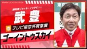 【テレビ東京杯青葉賞】ゴーイントゥスカイ（武豊）｜勝利ジョッキーインタビュー