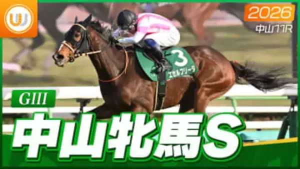 【レース映像】中山11R 中山牝馬ステークス｜エセルフリーダ（武藤雅）｜ウイニング競馬