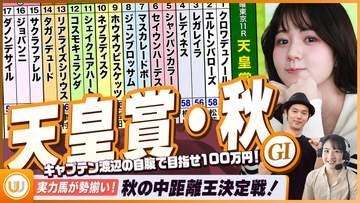 【天皇賞・秋】秋の中距離王決定戦をガチ予想『キャプテン渡辺の自腹で目指せ100万円！』冨田有紀＆三嶋まりえ