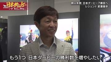 【日本ダービー】史上最多7度目のダービー制覇へ！競馬界のレジェンド・武豊と日本ダービーとは