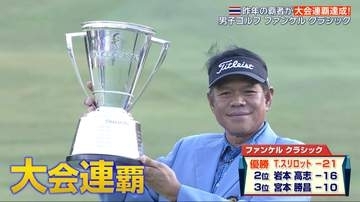 【ゴルフ】大会通してノーボギーの安定感！昨年覇者・スリロットが大会連覇を果たす｜ファンケルクラシック