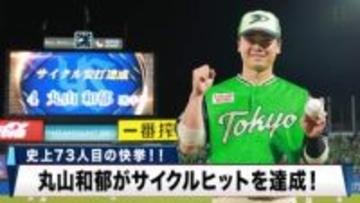 【ヤクルト】燕の韋駄天・丸山和郁が史上73人目のサイクルヒットを達成！