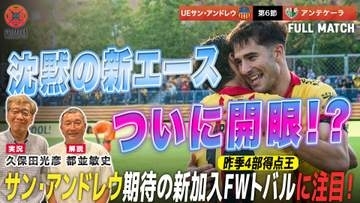 【UEサン・アンドレウ】バルセロナの熱狂的ローカルクラブ サン・アンドレウ...今季初の連勝を狙う！！｜UEサン・アンドレウ vs アンテケーラ