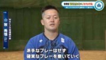 【DeNA】牧秀悟「確実なプレーを磨く」 守備向上でWBCの正二塁手を目指す！