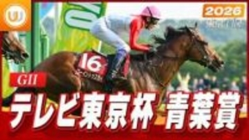 【レース映像】東京11R テレビ東京杯青葉賞（GII）｜ゴーイントゥスカイ（武豊）