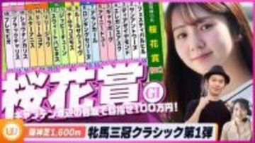 【桜花賞】牝馬三冠クラシック第1弾をガチ予想！『キャプテン渡辺の自腹で目指せ100万円！』冨田有紀＆三嶋まりえ