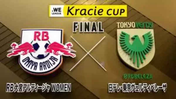 【決勝】RB大宮アルディージャWOMEN vs 日テレ・東京ヴェルディベレーザ｜2025/26 WEリーグ クラシエカップ｜4月29日（水）13:00〜 LIVE配信