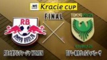 【決勝】RB大宮アルディージャWOMEN vs 日テレ・東京ヴェルディベレーザ｜2025/26 WEリーグ クラシエカップ｜4月29日（水）13:00〜 LIVE配信