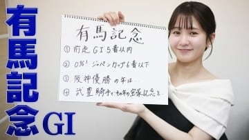 【有馬記念】冨田有紀アナのチョイ足しキーワード『前走GI5着以内、0%！ジャパンカップ6着以下、武豊騎手でその年の宝塚を...』