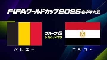 【試合速報】グループG ベルギー vs エジプト｜6月16日（火）4:00｜FIFAワールドカップ（サッカーW杯）2026 北中米大会