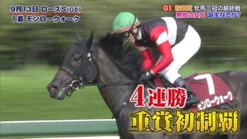 【秋華賞】モンローウォーク 無敗の新女王誕生へ 上村洋行調教師「能力は間違いない」
