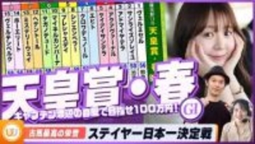 【天皇賞・春】古馬最高の栄誉を懸けた ステイヤー日本一決定戦をガチ予想！『キャプテン渡辺の自腹で目指せ100万円！』
