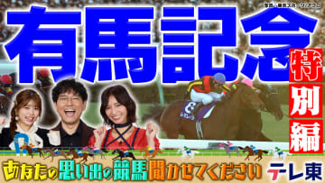 【競馬】あなたの思い出の有馬記念聞かせてください！