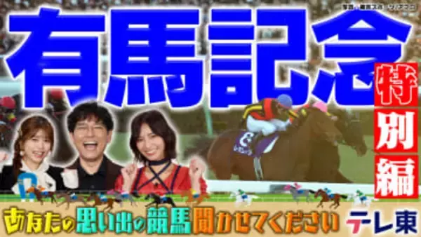 【競馬】あなたの思い出の有馬記念聞かせてください！