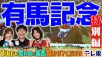 【競馬】あなたの思い出の有馬記念聞かせてください！