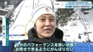 高梨沙羅・丸山希らが本番会場で初飛び 「自分のパフォーマンスをいい状態でお見せできるように」【ミラノ・コルティナ五輪 スキージャンプ】